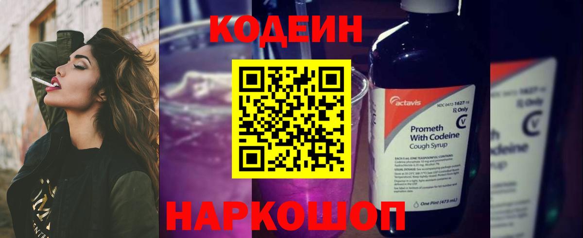 Codein Purple Drank Владивосток