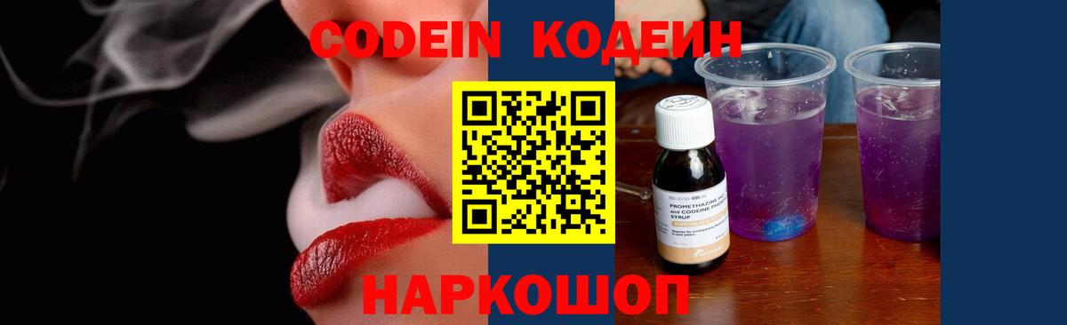 Кодеиновый сироп Lean Purple Drank  Кодеин напиток Lean (лин)  Владивосток 
